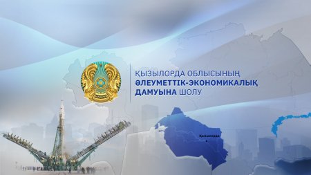 Ауыл шаруашылығы өнімдерінің экспорты және «Байқоңыр» АЭА дамыту: 2019 жылғы қаңтар–тамыз аралығында Қызылорда облысы қалай дамыды