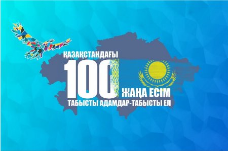 «100 жаңа есім»: Жоба қатысушыларынан өтінім қабылдау басталды