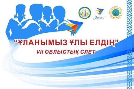 Қызылордада облыстық балалар ұйымының слеті өтеді