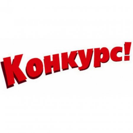 Конкурс