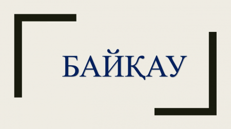 Жас журналистер байқауының уақыты кейінге шегерілді