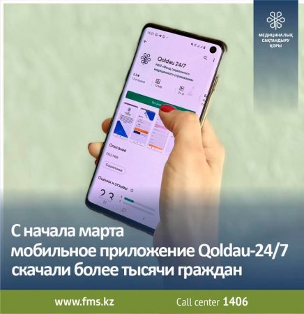 МӘМС: Qoldau-24/7 мобильді қосымшасын мыңнан астам адам жүктеген