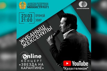 «Карантиндегі жұлдыз» атты жаңа жоба басталады